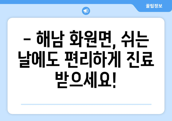 전라남도 해남군 화원면 일요일 휴일 공휴일 야간 진료병원 리스트