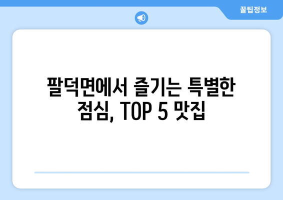 전라북도 순창군 팔덕면 점심 맛집 추천 한식 중식 양식 일식 TOP5