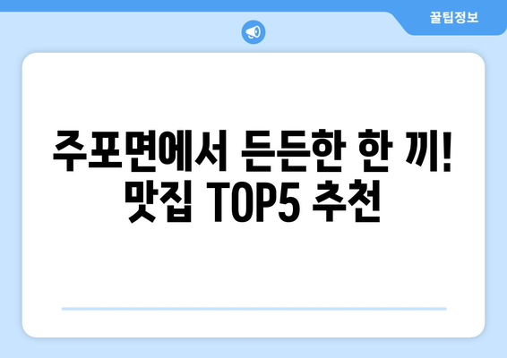 충청남도 보령시 주포면 점심 맛집 추천 한식 중식 양식 일식 TOP5