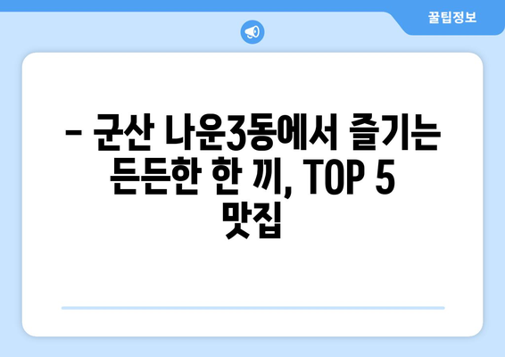 전라북도 군산시 나운3동 점심 맛집 추천 한식 중식 양식 일식 TOP5