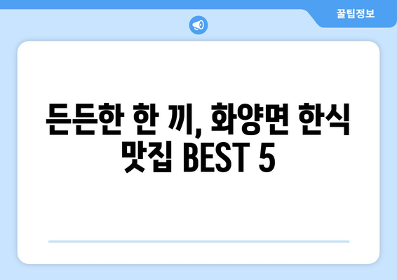 전라남도 여수시 화양면 점심 맛집 추천 한식 중식 양식 일식 TOP5