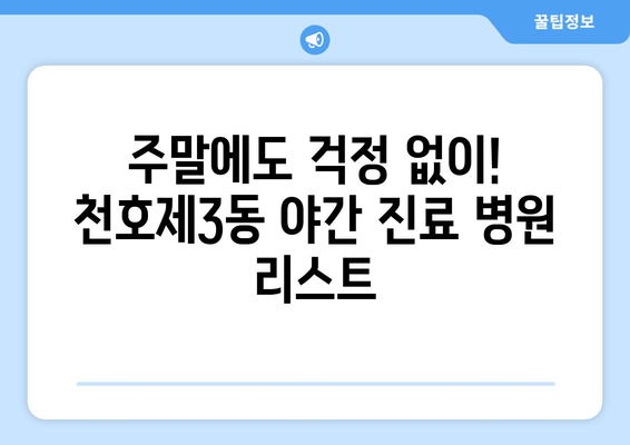 서울시 강동구 천호제3동 일요일 휴일 공휴일 야간 진료병원 리스트