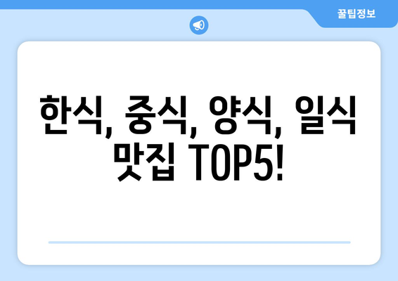 경상남도 김해시 상동면 점심 맛집 추천 한식 중식 양식 일식 TOP5