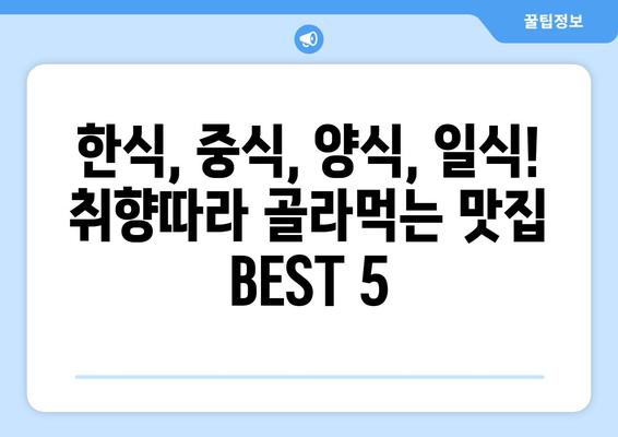 전라남도 순천시 서면 점심 맛집 추천 한식 중식 양식 일식 TOP5