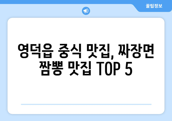 경상북도 영덕군 영덕읍 점심 맛집 추천 한식 중식 양식 일식 TOP5