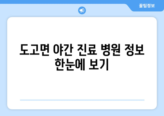 충청남도 아산시 도고면 일요일 휴일 공휴일 야간 진료병원 리스트