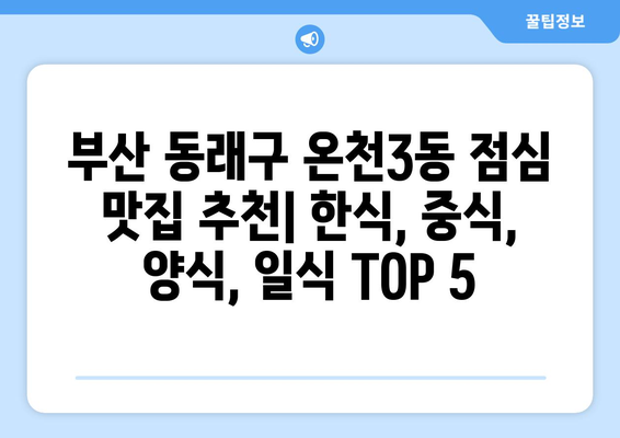 부산시 동래구 온천3동 점심 맛집 추천 한식 중식 양식 일식 TOP5