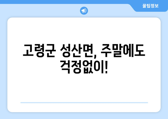 경상북도 고령군 성산면 일요일 휴일 공휴일 야간 진료병원 리스트