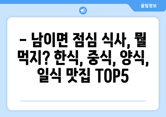 충청남도 금산군 남이면 점심 맛집 추천 한식 중식 양식 일식 TOP5