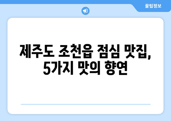 제주도 제주시 조천읍 점심 맛집 추천 한식 중식 양식 일식 TOP5