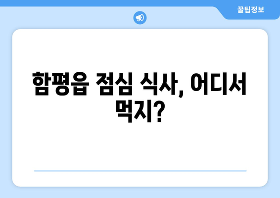 전라남도 함평군 함평읍 점심 맛집 추천 한식 중식 양식 일식 TOP5