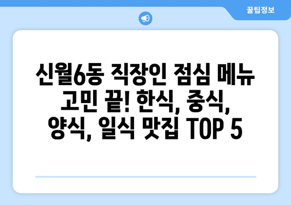 서울시 양천구 신월6동 점심 맛집 추천 한식 중식 양식 일식 TOP5