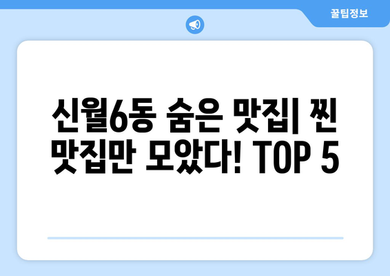 서울시 양천구 신월6동 점심 맛집 추천 한식 중식 양식 일식 TOP5