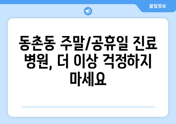 대구시 동구 동촌동 일요일 휴일 공휴일 야간 진료병원 리스트