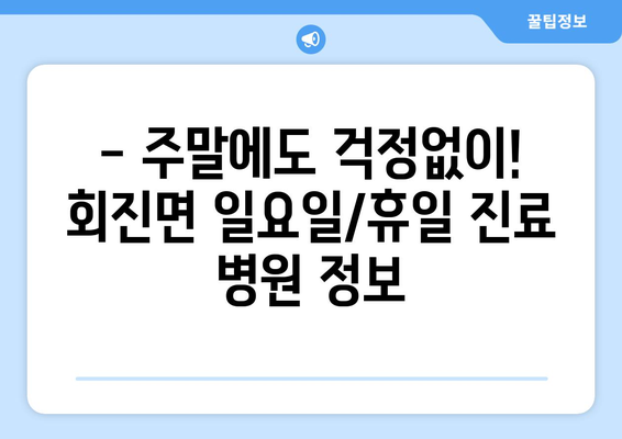 전라남도 장흥군 회진면 일요일 휴일 공휴일 야간 진료병원 리스트