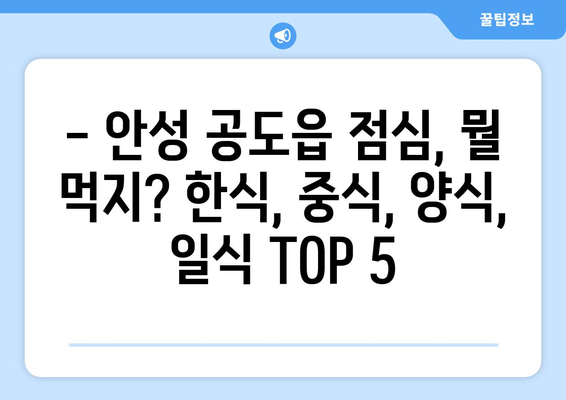 경기도 안성시 공도읍 점심 맛집 추천 한식 중식 양식 일식 TOP5