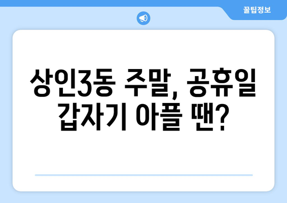 대구시 달서구 상인3동 일요일 휴일 공휴일 야간 진료병원 리스트