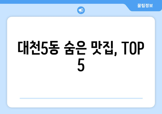 충청남도 보령시 대천5동 점심 맛집 추천 한식 중식 양식 일식 TOP5