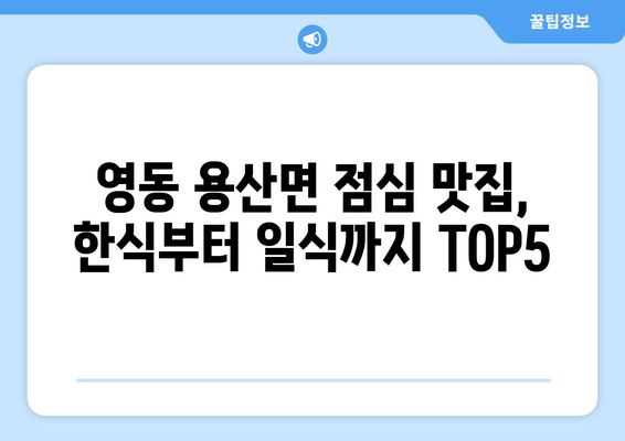 충청북도 영동군 용산면 점심 맛집 추천 한식 중식 양식 일식 TOP5