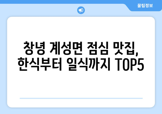 경상남도 창녕군 계성면 점심 맛집 추천 한식 중식 양식 일식 TOP5