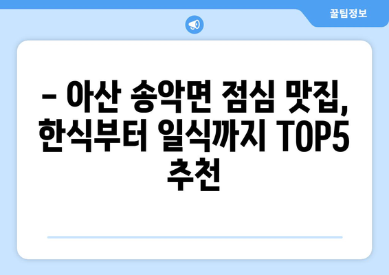 충청남도 아산시 송악면 점심 맛집 추천 한식 중식 양식 일식 TOP5