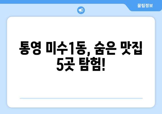 경상남도 통영시 미수1동 점심 맛집 추천 한식 중식 양식 일식 TOP5