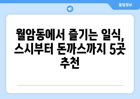 대구시 달서구 월암동 점심 맛집 추천 한식 중식 양식 일식 TOP5