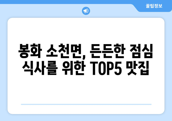 경상북도 봉화군 소천면 점심 맛집 추천 한식 중식 양식 일식 TOP5