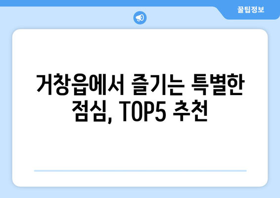 경상남도 거창군 거창읍 점심 맛집 추천 한식 중식 양식 일식 TOP5