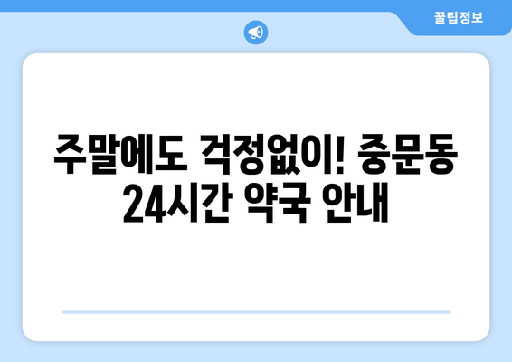 제주도 서귀포시 중문동 24시간 토요일 일요일 휴일 공휴일 야간 약국