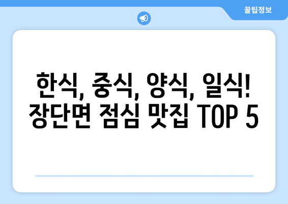 경기도 파주시 장단면 점심 맛집 추천 한식 중식 양식 일식 TOP5