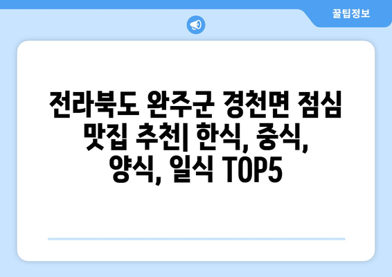 전라북도 완주군 경천면 점심 맛집 추천 한식 중식 양식 일식 TOP5