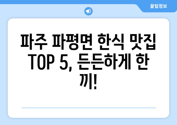 경기도 파주시 파평면 점심 맛집 추천 한식 중식 양식 일식 TOP5