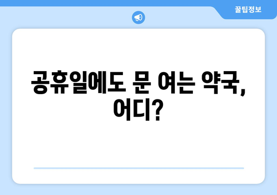 전라남도 광양시 중마동 24시간 토요일 일요일 휴일 공휴일 야간 약국