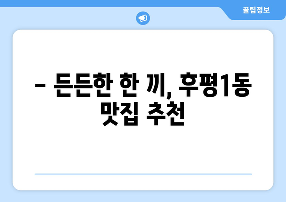 강원도 춘천시 후평1동 점심 맛집 추천 한식 중식 양식 일식 TOP5