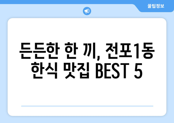 부산시 부산진구 전포1동 점심 맛집 추천 한식 중식 양식 일식 TOP5