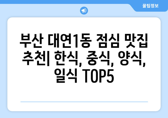 부산시 남구 대연1동 점심 맛집 추천 한식 중식 양식 일식 TOP5