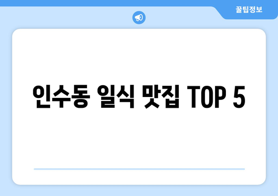 서울시 강북구 인수동 점심 맛집 추천 한식 중식 양식 일식 TOP5