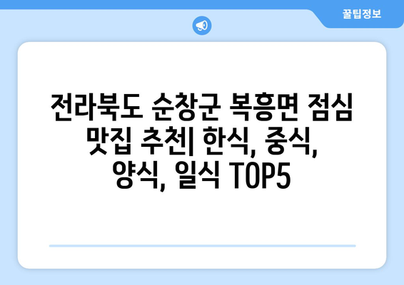 전라북도 순창군 복흥면 점심 맛집 추천 한식 중식 양식 일식 TOP5