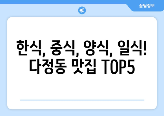 세종시 세종특별자치시 다정동 점심 맛집 추천 한식 중식 양식 일식 TOP5