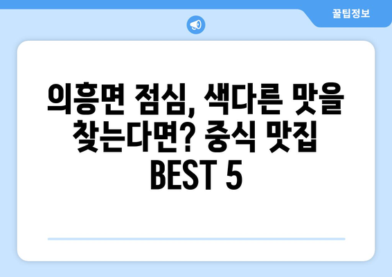 대구시 군위군 의흥면 점심 맛집 추천 한식 중식 양식 일식 TOP5