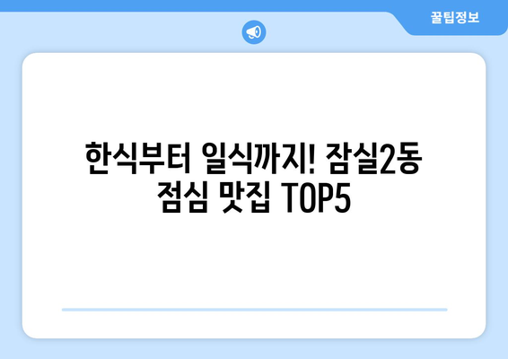 서울시 송파구 잠실2동 점심 맛집 추천 한식 중식 양식 일식 TOP5