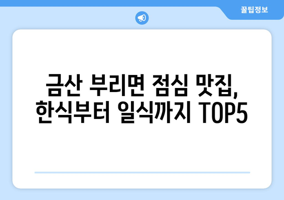 충청남도 금산군 부리면 점심 맛집 추천 한식 중식 양식 일식 TOP5