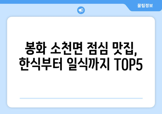 경상북도 봉화군 소천면 점심 맛집 추천 한식 중식 양식 일식 TOP5