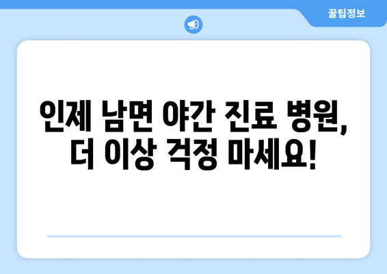 강원도 인제군 남면 일요일 휴일 공휴일 야간 진료병원 리스트