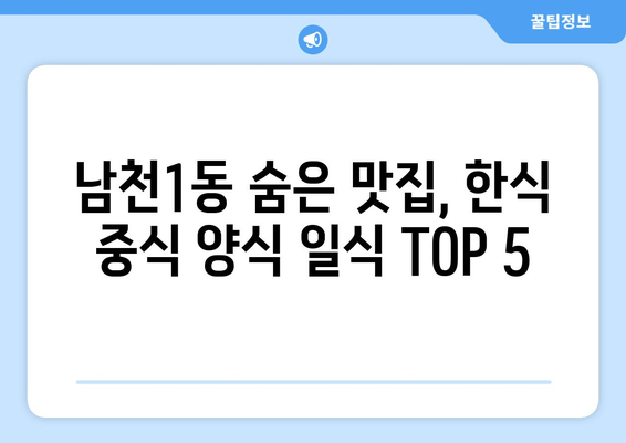 부산시 수영구 남천1동 점심 맛집 추천 한식 중식 양식 일식 TOP5