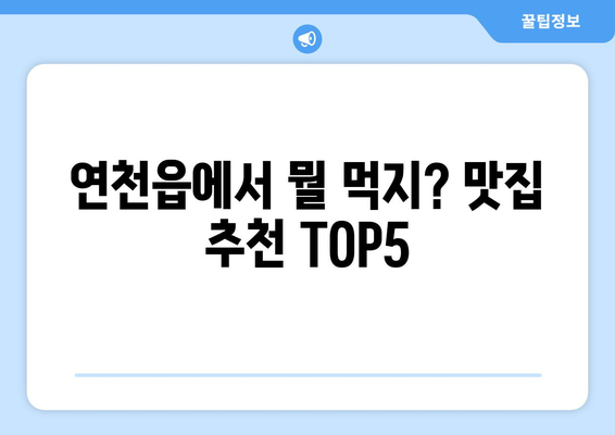 경기도 연천군 연천읍 점심 맛집 추천 한식 중식 양식 일식 TOP5