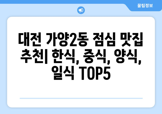 대전시 동구 가양2동 점심 맛집 추천 한식 중식 양식 일식 TOP5