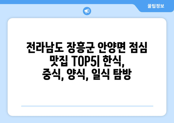 전라남도 장흥군 안양면 점심 맛집 추천 한식 중식 양식 일식 TOP5