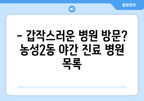 광주시 서구 농성2동 일요일 휴일 공휴일 야간 진료병원 리스트